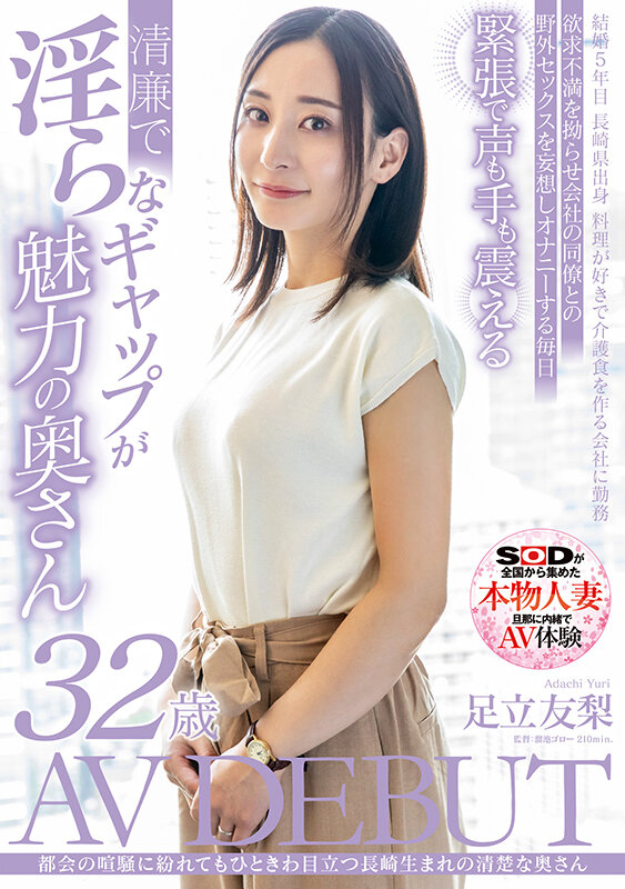 都会の喧騒に紛れてもひときわ目立つ長崎生まれの清楚な奥さん 足立友梨 32歳 AV DEBUT - サンプル画像 - 1