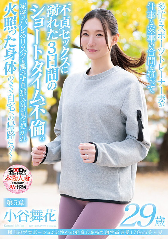 極上のプロポーションと性への好奇心を持て余す高身長170cm美人妻 小谷舞花 29歳 第5章 多忙なスポーツトレーナー妻が仕事と家事の合間を縫って不貞セックスに溺れた3日間のショートタイム不倫。秘密がバレるリスクも鑑みず旦那以外の男に抱かれて火照った身体のまま自宅へ… - サンプル画像 - 1