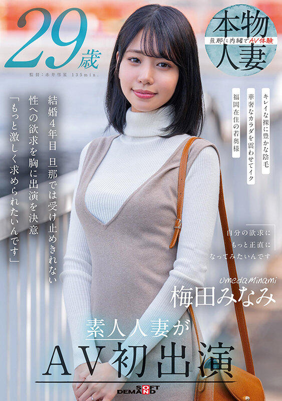 梅田みなみ 29歳 素人人妻がAV初出演 - サンプル画像 - 1