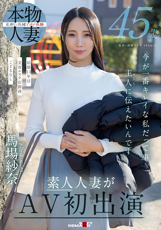 45歳 今が一番キレイな私だって事 主人（あの人）に伝えたいんです 馬場紗奈 素人人妻がAV初出演 - サンプル画像 - 2