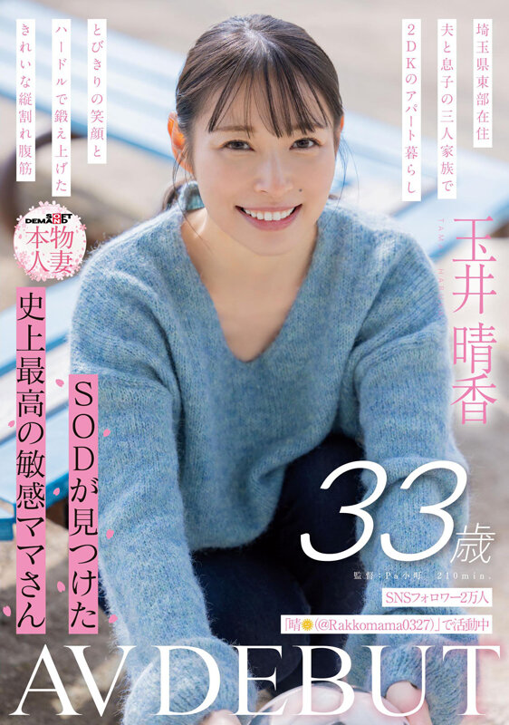 SNSフォロワー2万人 SODが見つけた史上最高の敏感ママさん 玉井晴香 33歳 AVDEBUT - サンプル画像 - 1