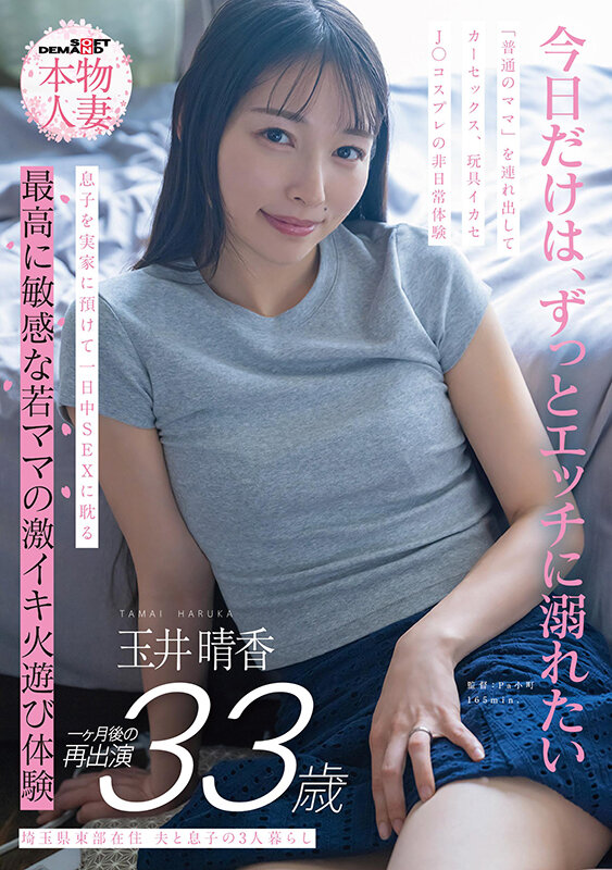 埼玉県東部在住 夫と息子の3人暮らし 玉井晴香 33歳1か月後の再出演 「普通のママ」を連れ出してカーセックス、玩具イカセ、J〇コスプレの非日常体験 息子を実家に預けて一日中SEXに耽る 最高に敏感な若ママの激イキ火遊び体験 - サンプル画像 - 1