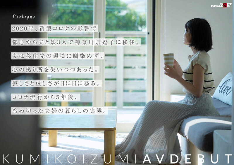 コロナ移住から5年。慣れない生活での寂しさを埋めたくて神奈川県逗子市の自宅でAV DEBUT 小泉玖美41歳 - サンプル画像 - 2