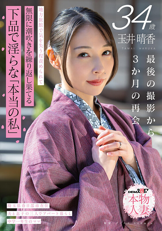 玉井晴香 34歳 最後の撮影から3か月の再会 地方旅館で気を失う程責められて無限に潮吹きを繰り返し果てる 下品で淫らな「本当の私」【SOD本物人妻】 - サンプル画像 - 1