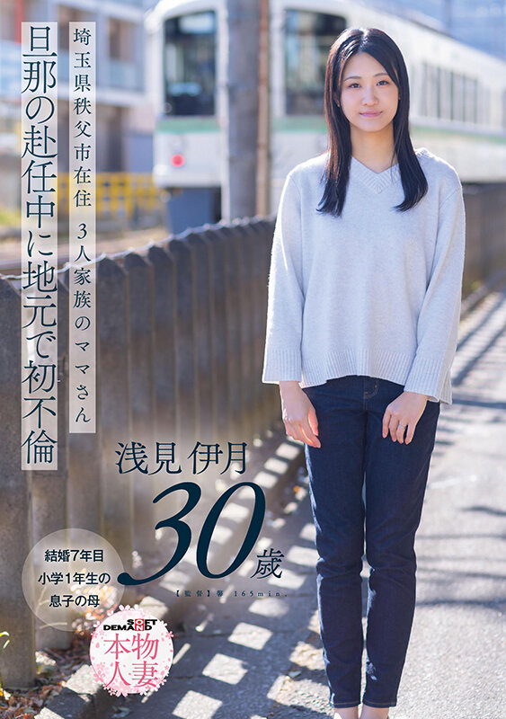 埼玉県秩父市在住 三人家族のママさん 旦那の赴任中に地元で初不倫 浅見伊月30才【SOD本物人妻】 - サンプル画像 - 1