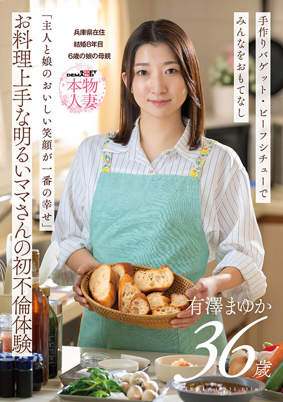 「主人と娘のおいしい笑顔が一番の幸せ」お料理上手な明るいママさんの初不倫体験 有澤まゆか 36歳 結婚8年目 兵庫県在住 6歳の娘の母親 - サンプル画像 - 1