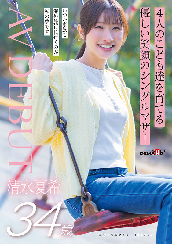 4人のこども達を育てる 優しい笑顔のシングルマザー 清水夏希 34歳 AVDEBUT - サンプル画像 - 1