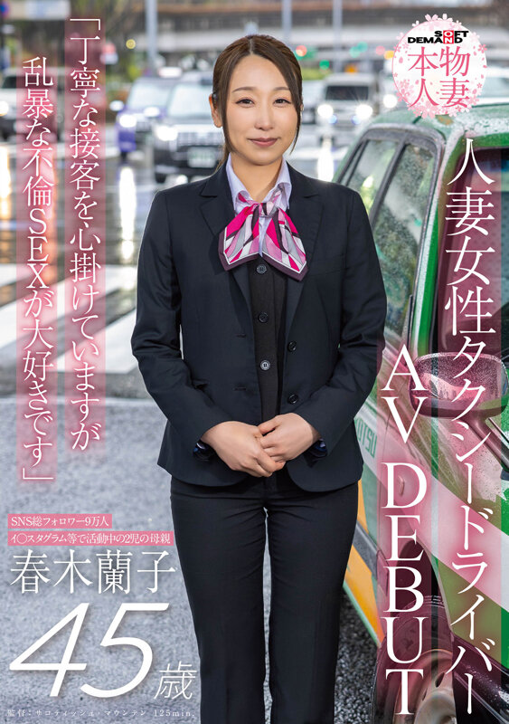 SNS総フォロワー9万人 人妻女性タクシードライバー 春木蘭子 45歳 AVDEBUT「丁寧な接客を心掛けていますが乱暴な不倫SEXが大好きです」 - サンプル画像 - 1