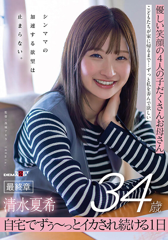優しい笑顔の4人の子だくさんお母さん 清水夏希34歳 最終章 シンママの加速する欲望は止まらない 自宅でずぅ～っとイカされ続ける1日 - サンプル画像 - 1