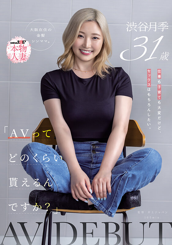 「AVってどのくらい貰えるんですか？」仕事も子育ても大変だけど、セックスはもちろんしたい。大阪在住の金髪シンママ 渋谷月季 31歳 AV DEBUT - サンプル画像 - 1