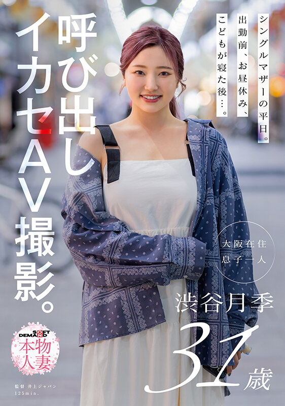 シングルマザーの平日。出勤前、お昼休み、こどもが寝た後…。呼び出しイカセAV撮影。 渋谷月季 31歳 - サンプル画像 - 1