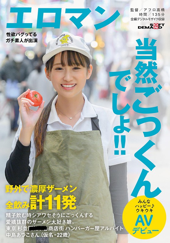 精子飲む時シアワセそうにごっくんする愛嬌抜群のザーメン大好き娘。野外で濃厚ザーメン全飲み計11発 東京 杉並 ■■商店街 ハンバーガー屋アルバイト 中島あつこさん（仮名・22歳）みんなハッピー♪ウキウキ AVデビュー - サンプル画像 - 1
