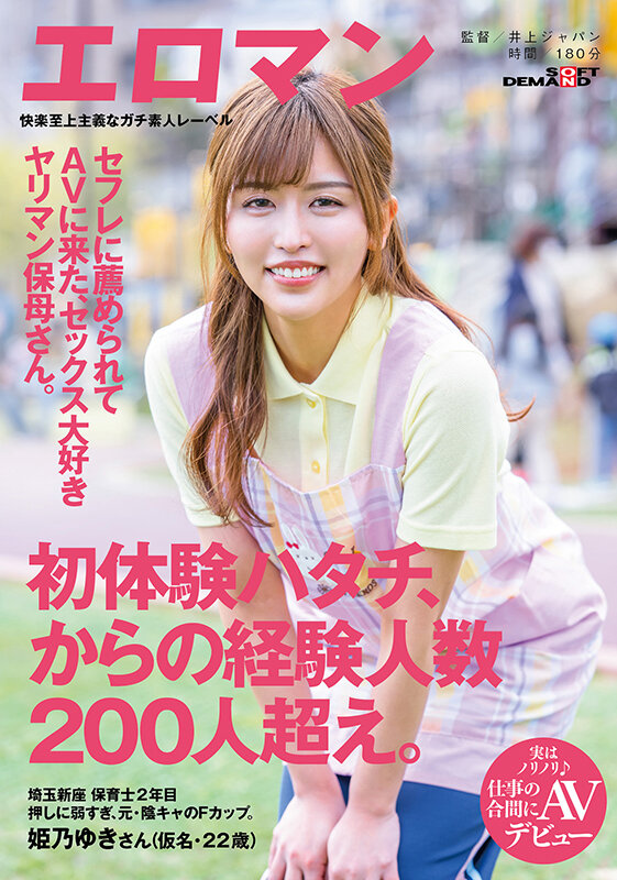 セフレに薦められてAVに来たヤリマン保母さん。 初体験ハタチ、からの経験人数200人超え。 埼玉 新座 保育士2年目 姫乃ゆきさん（仮名・22歳）実はノリノリ♪仕事の合間にAVデビュー - サンプル画像 - 1