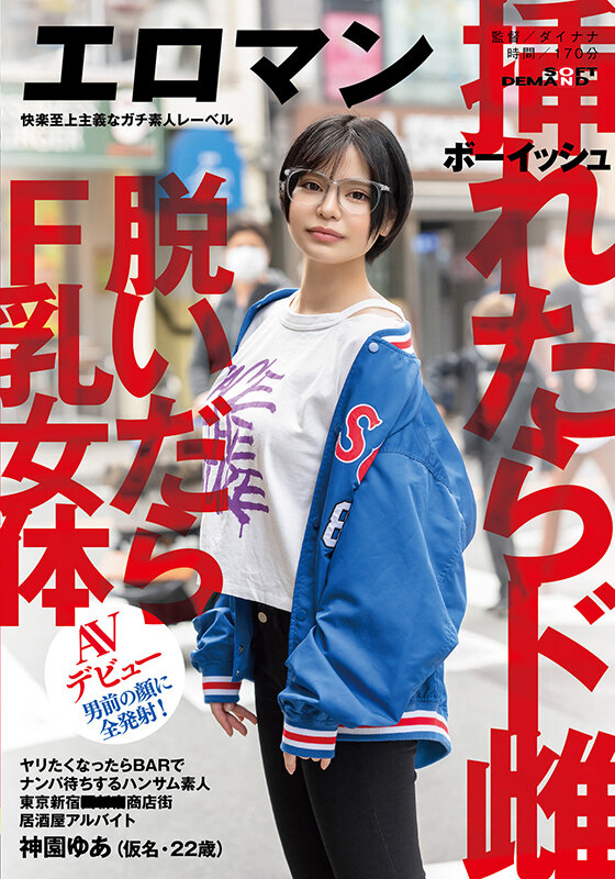 ヤリたくなったらBARでナンパ待ちするハンサム素人 ボーイッシュ 挿れたらド雌 脱いだらF乳女体 東京 新宿 ■■■商店街 居酒屋アルバイト 神園ゆあ（仮名・22歳）男前の顔に全発射！AVデビュー - サンプル画像 - 1