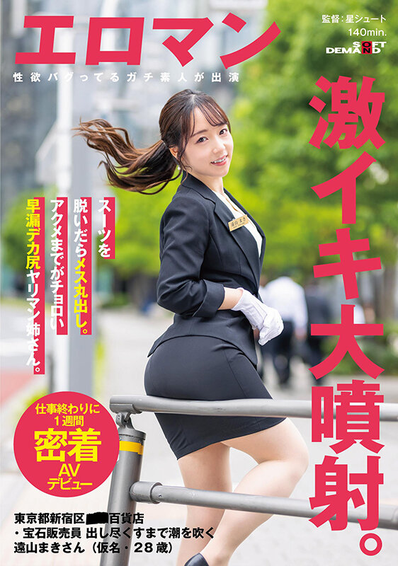 スーツを脱いだらメス丸出し。アクメまでがチョロい早漏デカ尻ヤリマン姉さん。 東京都新宿区■■百貨店・宝石販売員 出し尽くすまで潮を吹く遠山まきさん（仮名・28歳）仕事終わりに1週間密着AVデビュー - サンプル画像 - 1