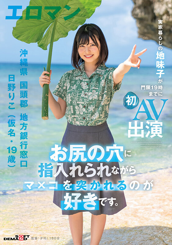 お尻の穴に指入れられながらマ×コを突かれるのが好きです。 沖縄県 国頭郡 地方銀行窓口 日野りこ（仮名・19歳） 実家暮らしの地味子が門限19時までに初AV出演 - サンプル画像 - 1