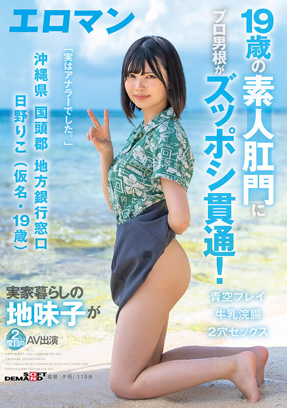 19歳の素人肛門にプロ男根がズッポシ貫通！ 沖縄県 国頭郡 地方銀行窓口 日野りこ（仮名・19歳） 実家暮らしの地味子が2度目のAV出演 2穴セックス 牛乳浣腸 青空プレイ - サンプル画像 - 1