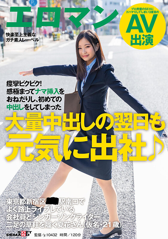 大量中出しの翌日も元気に出社♪ 東京都新宿区■■駅南口でよく路上ライブしている会社員とシンガーソングライター二足の草鞋を履く夏花さん（仮名・21歳） 痙攣ビクビク！感極まってナマ挿入をおねだりし、初めての中出しをしてしまった - サンプル画像 - 1