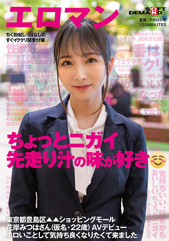 ちょっとニガイ先走り汁の味が好き ちく勃起しっぱなしのすぐイククリ弱受付嬢 東京都豊島区▲▲ショッピングモール 花岸みつはさん（仮名・22歳） AVデビュー - サンプル画像 - 1