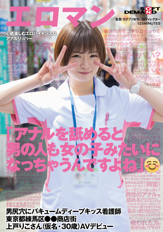 「アナルを舐めると男の人も女の子みたいになっちゃうんですよね」 男尻穴にバキュームディープキッス看護師 東京都練馬区●●商店街 上戸りこさん（仮名・30歳）AVデビュー - サンプル画像 - 1