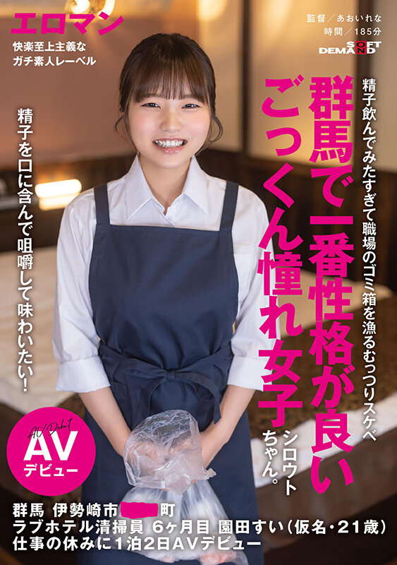 精子を口に含んで咀嚼して味わいたい！群馬で一番性格が良いごっくん憧れ女子シロウトちゃん。 群馬 伊勢崎市 ●●町 ラブホテル清掃員 6ヶ月目 園田すい（仮名・21歳） 仕事の休みに1泊2日AVデビュー - サンプル画像 - 1