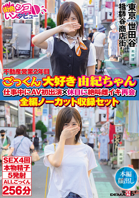 不動産営業2年目 ごっくん大好き由紀ちゃん 仕事中にAV初出演×休日に絶叫雌イキ再会 全編ノーカット収録セット - サンプル画像 - 1