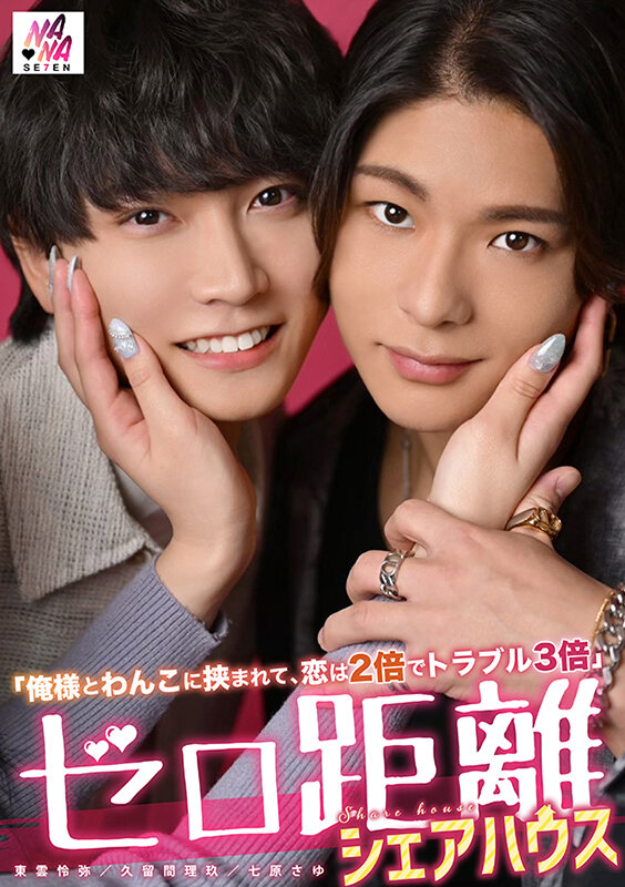ゼロ距離シェアハウス～俺様とわんこに挟まれて、恋は2倍でトラブル3倍～ 七原さゆ - サンプル画像 - 1