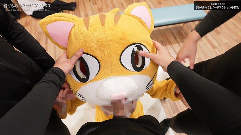 着ぐるみスターになりたくて どんなに突かれまくっても無反応を貫く中の人は爆乳美女だった 小坂ひまり - サンプル画像 - 12