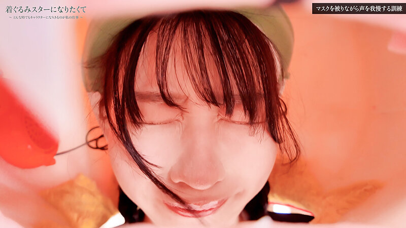 着ぐるみスターになりたくて どんなに突かれまくっても無反応を貫く中の人は爆乳美女だった 小坂ひまり - サンプル画像 - 5