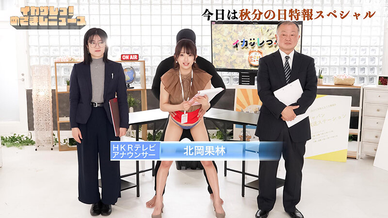 イカサレっ！めざましニュース「ON AIR中は絶対に、表情を崩さない」秋分の日特報 新たな挑戦を前に、震える新人アナウンサー - サンプル画像 - 1