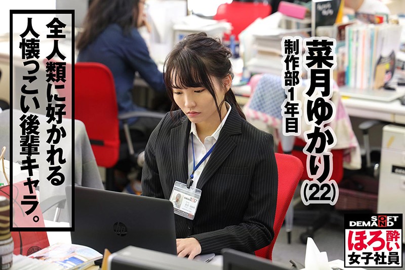 ほろ酔い女子社員「疲れた女は酒に弱い」退勤後に酒で●っぱらい、淫らにスーツを脱ぎ捨てる意外とエロい女子社員のプライベートSEXを収録！ あなたもきっと恋をする懐っこさSOD女子社員制作部1年目菜月ゆかり（22） ふいに出てくる関西弁/こんな彼女が欲しかった感… - サンプル画像 - 2