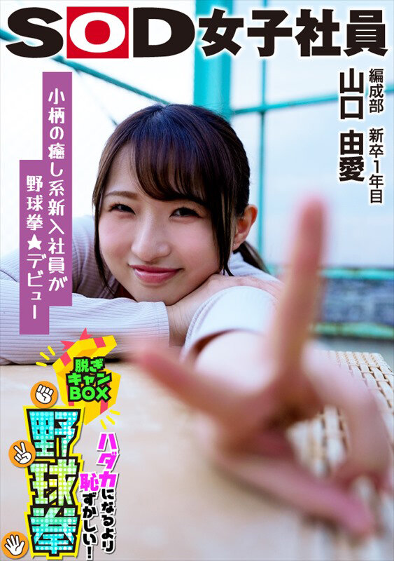 小柄で癒し系キャラが野球拳★デビュー SOD女子社員 ハダカになるより恥ずかしい脱ぎキャンBOX野球拳 編成部 新卒1年目 山口由愛 - サンプル画像 - 1