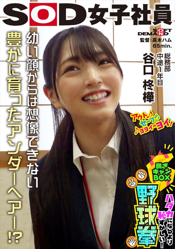 天然アンダーヘア発見！？ ハダカになるより恥ずかしい！脱ぎキャンBOX野球拳 総務部 中途1年目 谷口柊樺 - サンプル画像 - 1