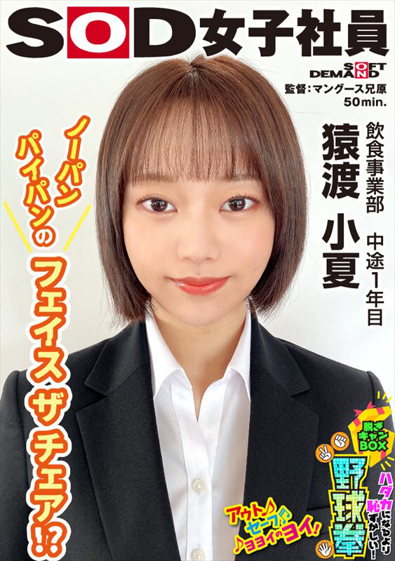 ノーパンスタイルのフェイスザチェア！？ ハダカになるより恥ずかしい！脱ぎキャンBOX野球拳 飲食事業部 中途1年目 猿渡小夏 - サンプル画像 - 1