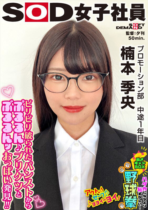 メガネが似合う女子社員のプルルンッおっぱいとブルルンヒップ ハダカになるより恥ずかしい！脱ぎキャンBOX野球拳 プロモーション部 中途1年目 楠本季央 - サンプル画像 - 1