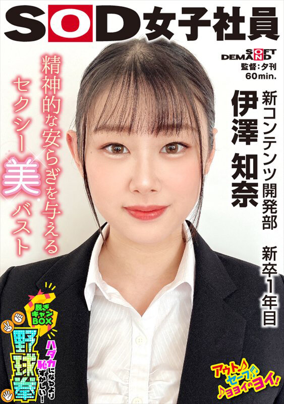 精神的な安らぎを与えるセクシー美バスト ハダカになるより恥ずかしい！脱ぎキャンBOX野球拳 新コンテンツ開発部 新卒1年目 伊澤知奈 - サンプル画像 - 1