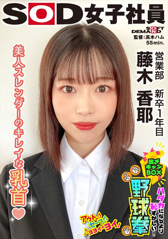 美人スレンダーのきれいな乳首 ハダカになるより恥ずかしい！脱ぎキャンBOX野球拳 営業部 新卒1年目 藤木香耶 - サンプル画像 - 1