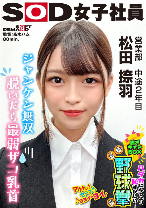 ジャンケン無双 脱いだら最弱！？ ハダカになるより恥ずかしい！脱ぎキャンBOX野球拳 営業部 中途2年目 松田捺羽 - サンプル画像 - 1