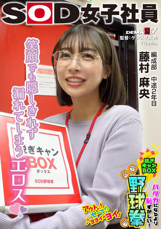 笑顔でも隠しきれず漏れてしまうエロス ハダカになるより恥ずかしい！脱ぎキャンBOX野球拳 編成部 中途2年目 藤村麻央 - サンプル画像 - 1
