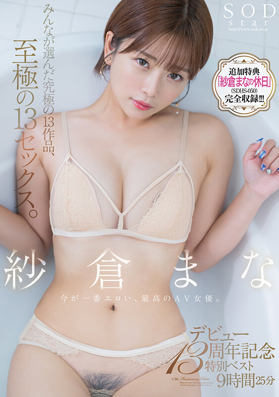 紗倉まな デビュー13周年記念特別ベスト9時間25分 みんなが選んだ究極の13作品、至極の13セックス。【特典映像収録版】 - サンプル画像 - 1