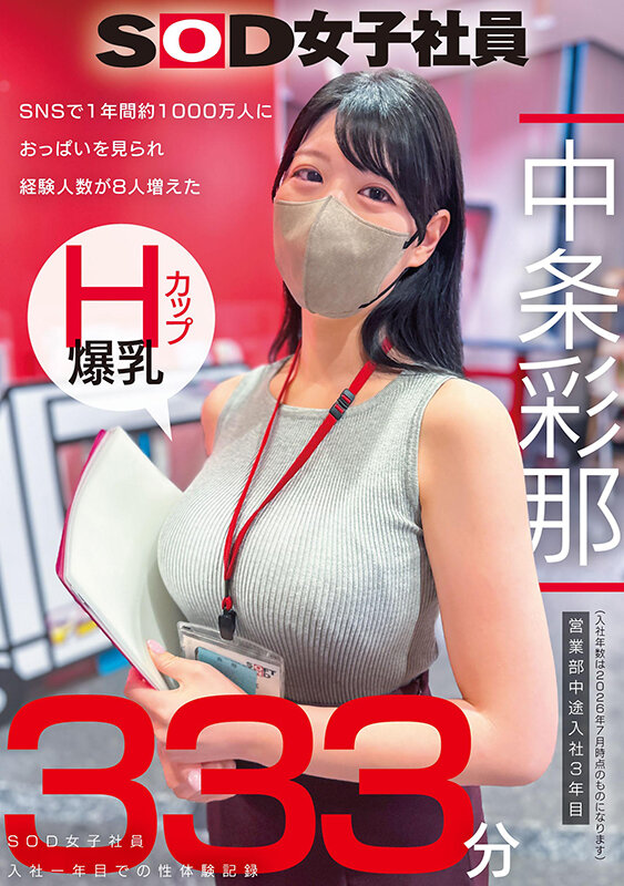 SNSで1年間約1000万人におっぱいを見られ経験人数が8人増えた Hカップ爆乳SOD女子社員 営業部中途入社3年目:中条彩那 入社一年目での性体験記録333分 - サンプル画像 - 1