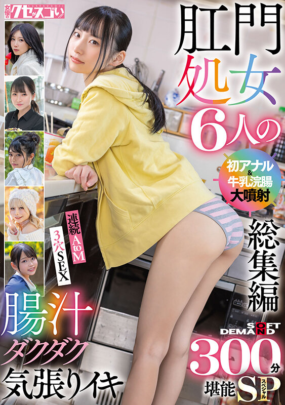 肛門処女6人の初アナル＆牛乳浣腸大噴射総集編 腸汁ダクダク気張りイキ300分堪能スペシャル - サンプル画像 - 1