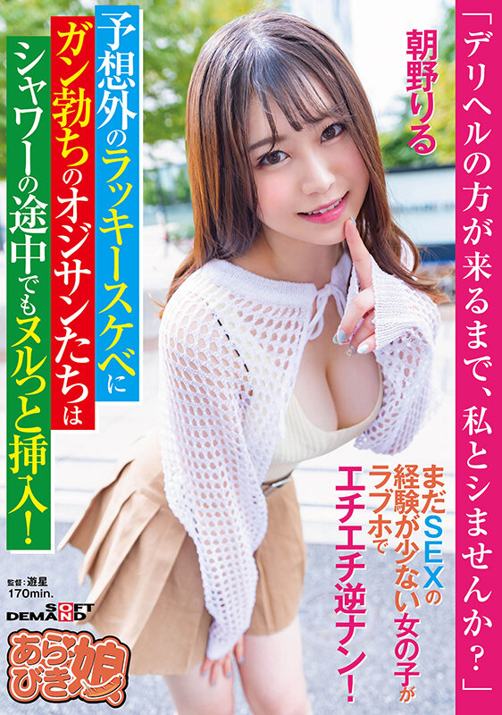 「デリヘルの方が来るまで、私とシませんか？」まだ SEX の経験が少ない女の子がラブホでエチエチ逆ナン！予想外のラッキースケベにガン勃ちのオジサンたちはシャワーの途中でもヌルっと挿入！ 朝野りる - サンプル画像 - 1