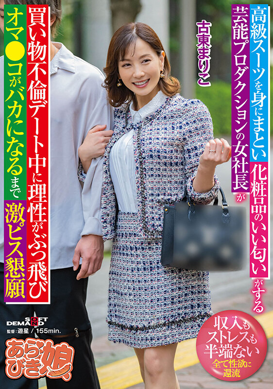 高級スーツを身にまとい化粧品のいい匂いがする芸能プロダクションの女社長が買い物不倫デート中に理性がぶっ飛びオマ●コがバカになるまで激ピス懇願 古東まりこ - サンプル画像 - 1