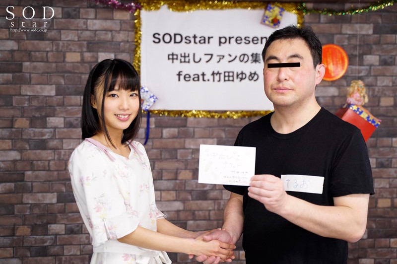 中出しファン感謝祭in SODstar 濃厚精子14発注入 竹田ゆめ - サンプル画像 - 12