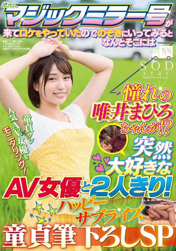 地元にマジックミラー号が来てロケをやっていたのでのぞきにいってみるとなんとそこには憧れの唯井まひろちゃんが！？ 突然大好きなAV女優と2人きり！ハッピーサプライズ童貞筆下ろしSP - サンプル画像 - 1