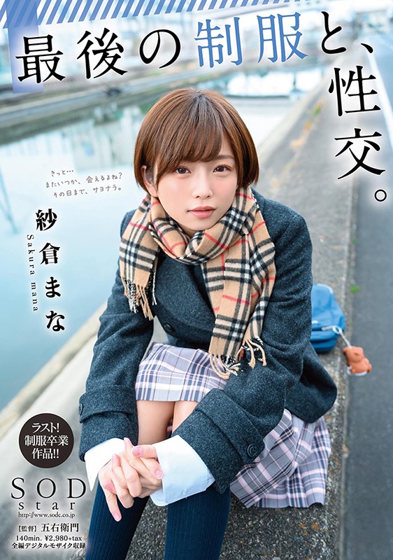 最後の制服と、性交。 紗倉まな - サンプル画像 - 1