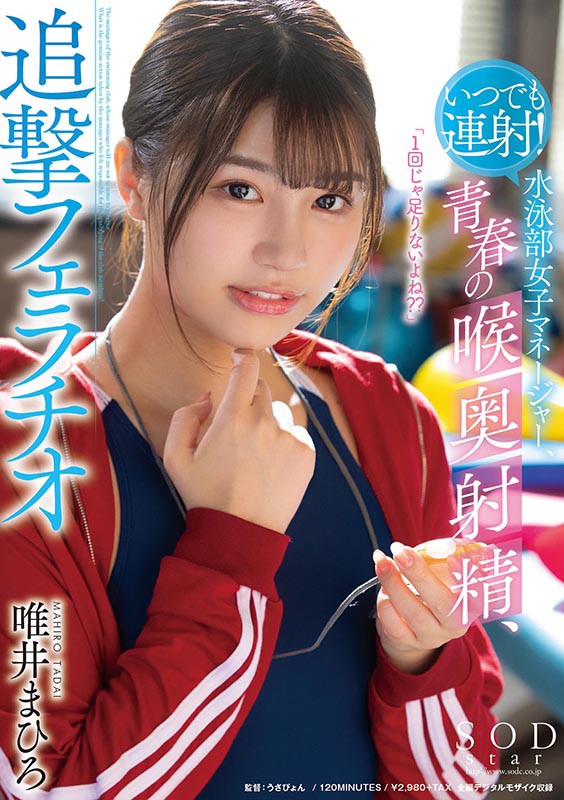 いつでも連射！水泳部女子マネージャー、青春の喉奥射精、追撃フェラチオ 唯井まひろ - サンプル画像 - 1