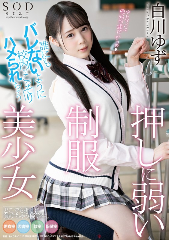 誰にもバレないように校内でこっそりハメられちゃう押しに弱い制服美少女 白川ゆず - サンプル画像 - 1