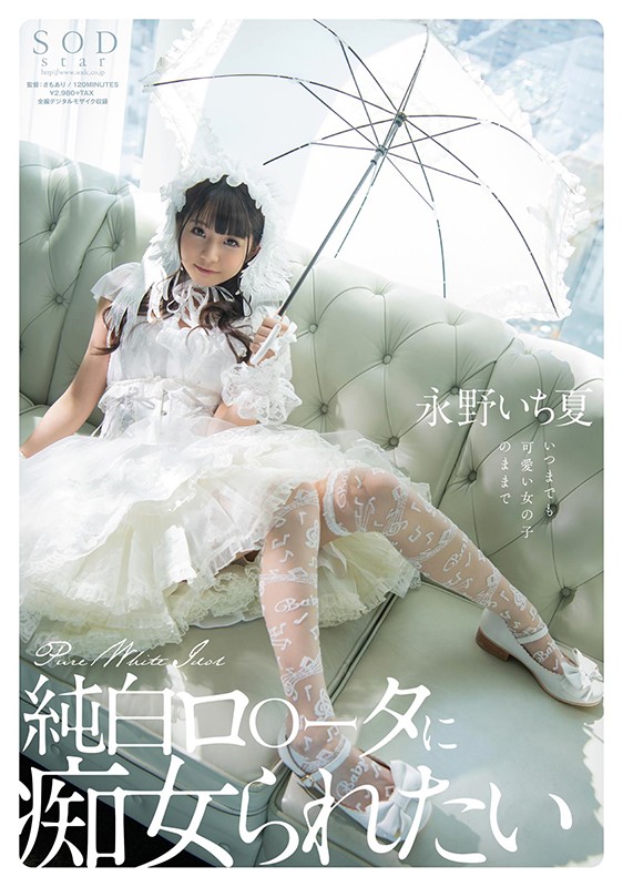 純白ロ○ータに痴女られたい 永野いち夏 - サンプル画像 - 1